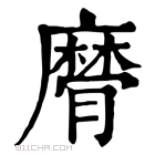 康熙字典 𢋚