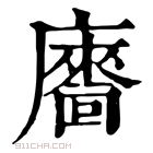 康熙字典 𢋢