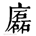 康熙字典 𢋧