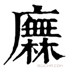 康熙字典 𢋰