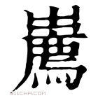 康熙字典 𤉐