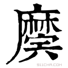 康熙字典 𢋲