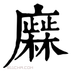 康熙字典 𢋹