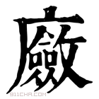 康熙字典 𢋻