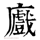 康熙字典 𢋼