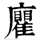 康熙字典 𢌄