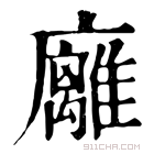 康熙字典 𢌈