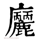 康熙字典 𢌒