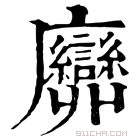 康熙字典 𢌕