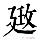 康熙字典 𢌦