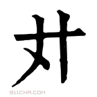 康熙字典 𢌭