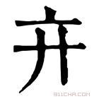 康熙字典 𢌮