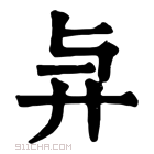 康熙字典 𢌱