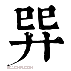 康熙字典 𢌴