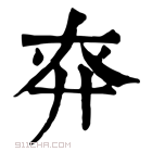 康熙字典 𢌾