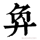 康熙字典 𢍅