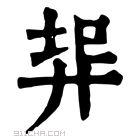 康熙字典 𢍇