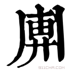 康熙字典 𢍖