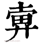 康熙字典 𢍚