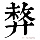 康熙字典 𢍛