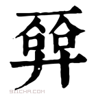 康熙字典 𢍦