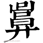 康熙字典 𢍬