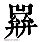 康熙字典 𢍭