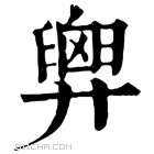 康熙字典 𢍱