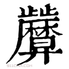 康熙字典 𢍷