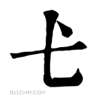 康熙字典 𢍺