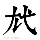 康熙字典 𢍽