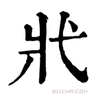 康熙字典 𢍿