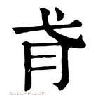 康熙字典 𢎀