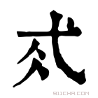 康熙字典 𢎂