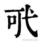 康熙字典 𢎄