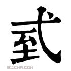 康熙字典 𢎆