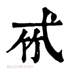 康熙字典 𢎉