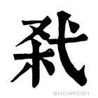 康熙字典 𢎊