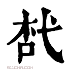 康熙字典 𢎋