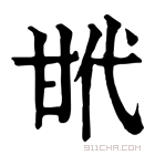 康熙字典 𢎌