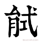 康熙字典 𢎎