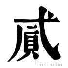 康熙字典 𢎐