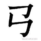 康熙字典 𢎘