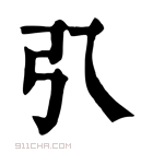 康熙字典 𢎡