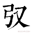 康熙字典 𢎤