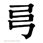 康熙字典 𢎧