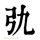 康熙字典 𢎩