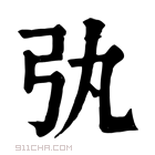 康熙字典 𢎫