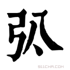 康熙字典 𢎬