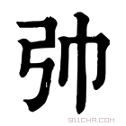 康熙字典 𢎭